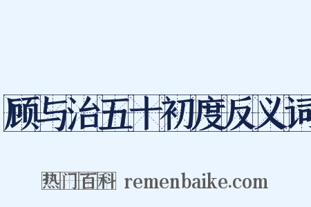 顾与治五十初度反义词是什么意思的图片